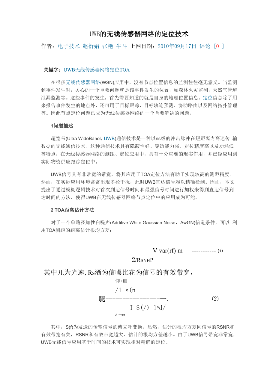 UWB的无线传感网络的定位技术.docx_第1页