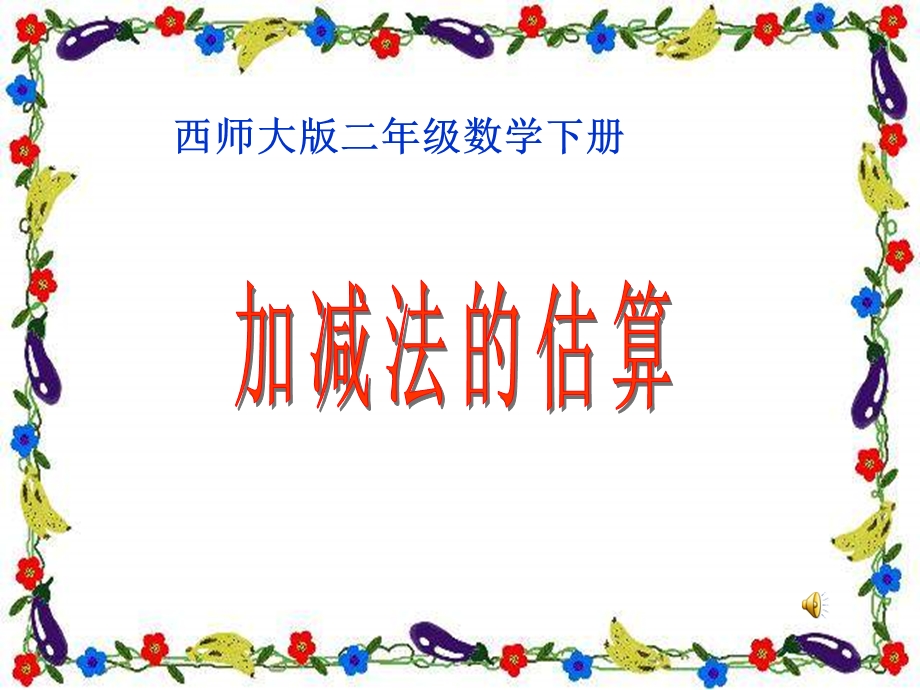 西师大版二年下加减法的估算课件.ppt_第1页