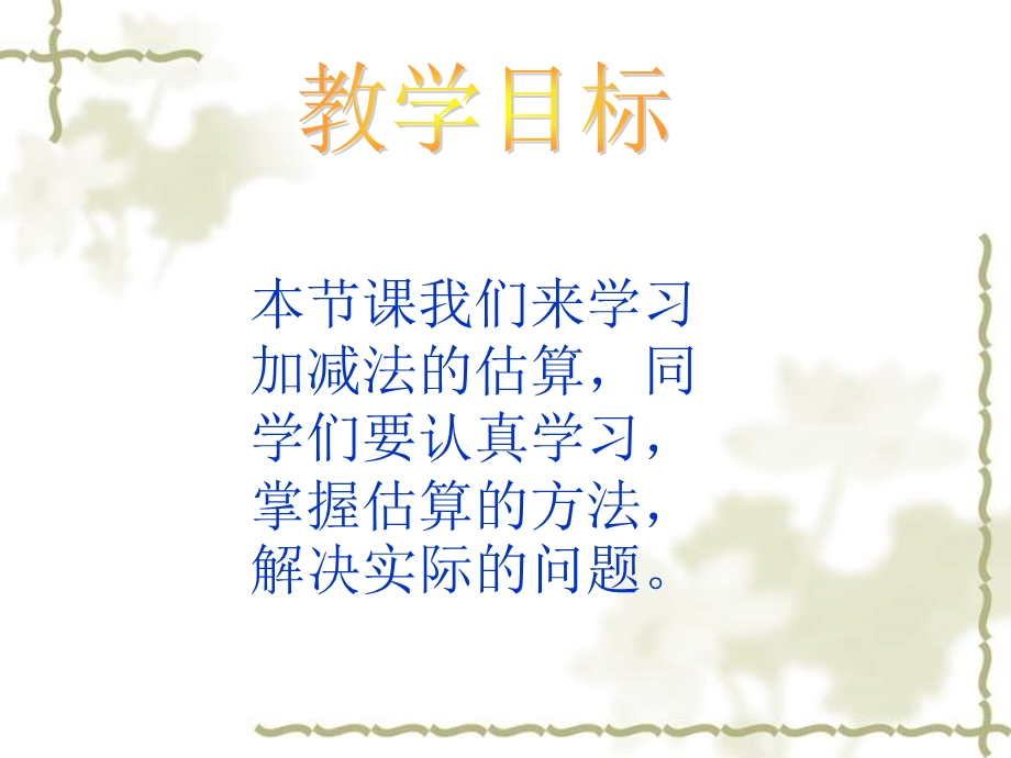 西师大版二年下加减法的估算课件.ppt_第2页