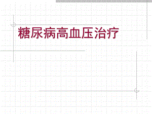 糖尿病高血压治疗.ppt