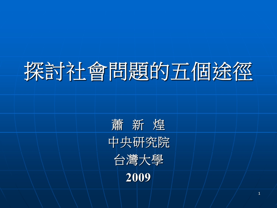 萧新煌中央研究院台湾大学.ppt_第1页