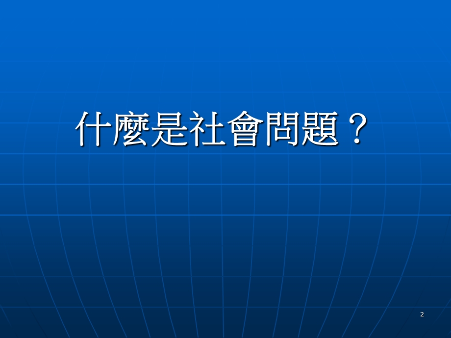 萧新煌中央研究院台湾大学.ppt_第2页