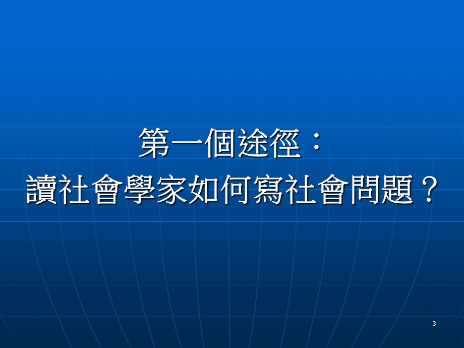 萧新煌中央研究院台湾大学.ppt_第3页