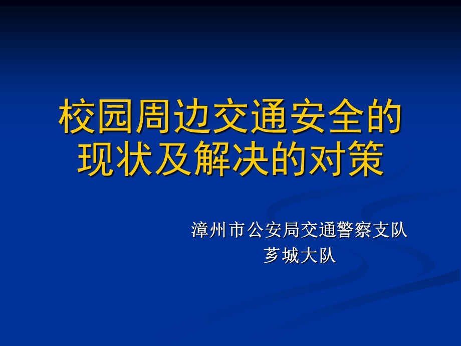 校园周边交通安全的现状及解决的对策.ppt_第1页