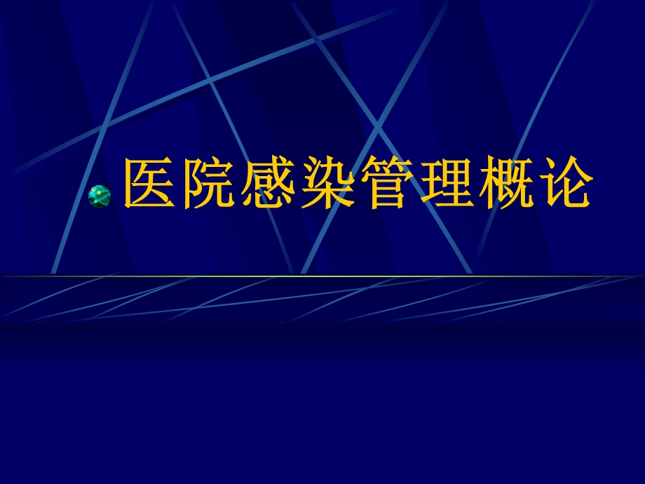 医院感染管理概论.ppt_第1页