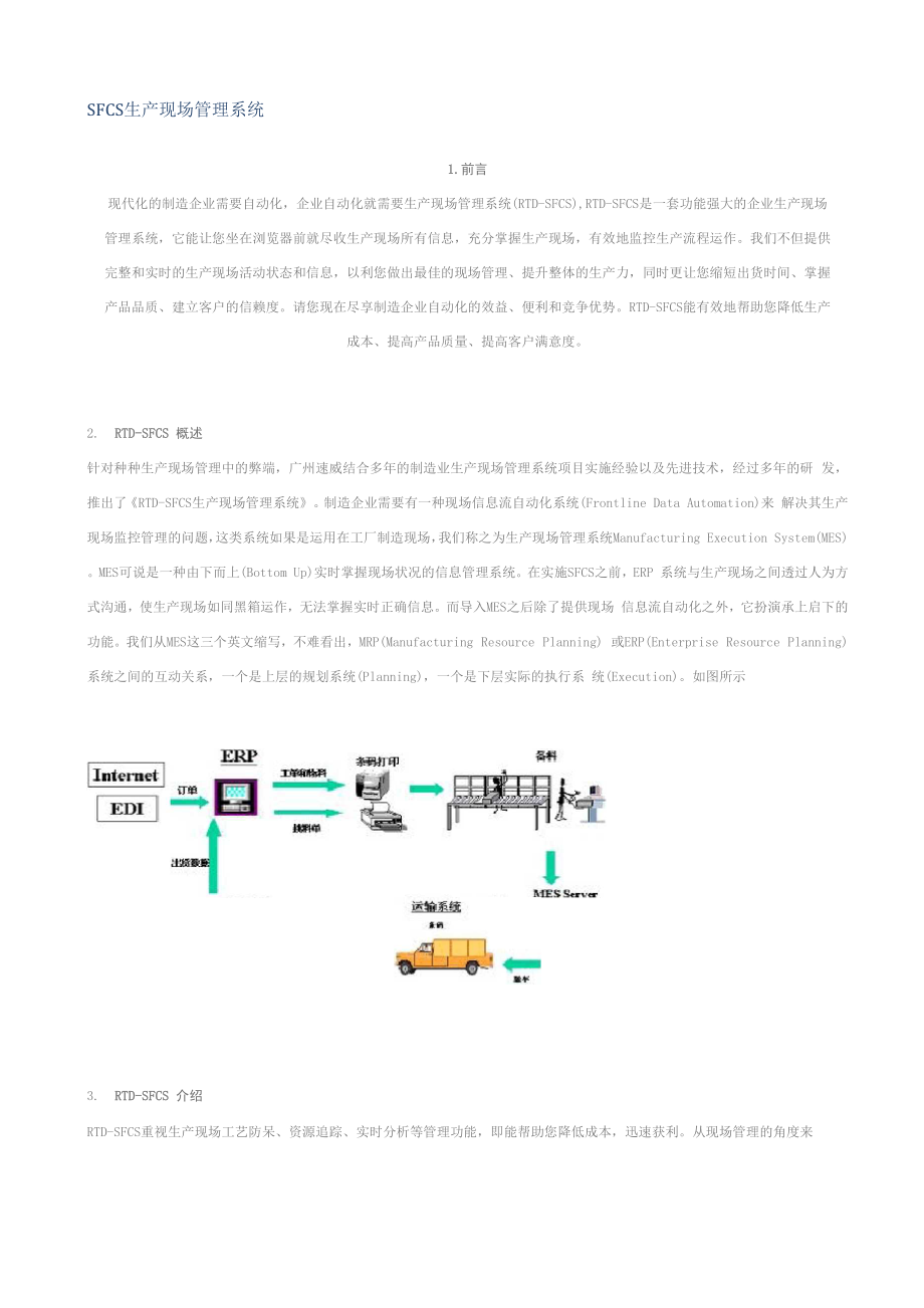 SFCS生产现场管理系统.docx_第1页