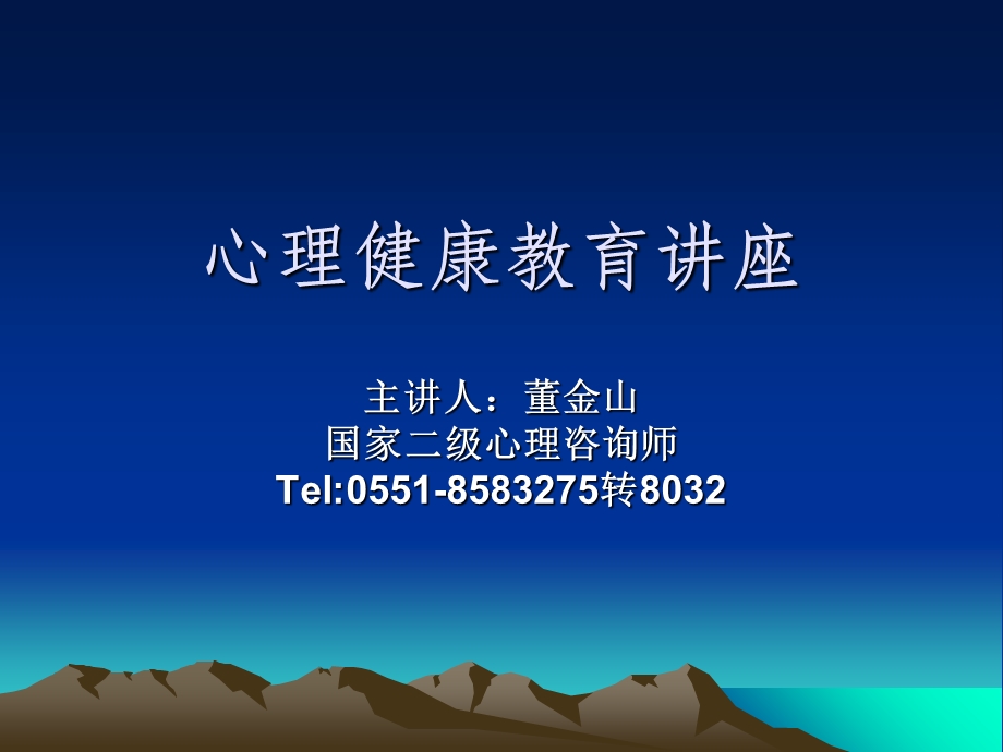 心理健康讲座kejia.ppt_第1页