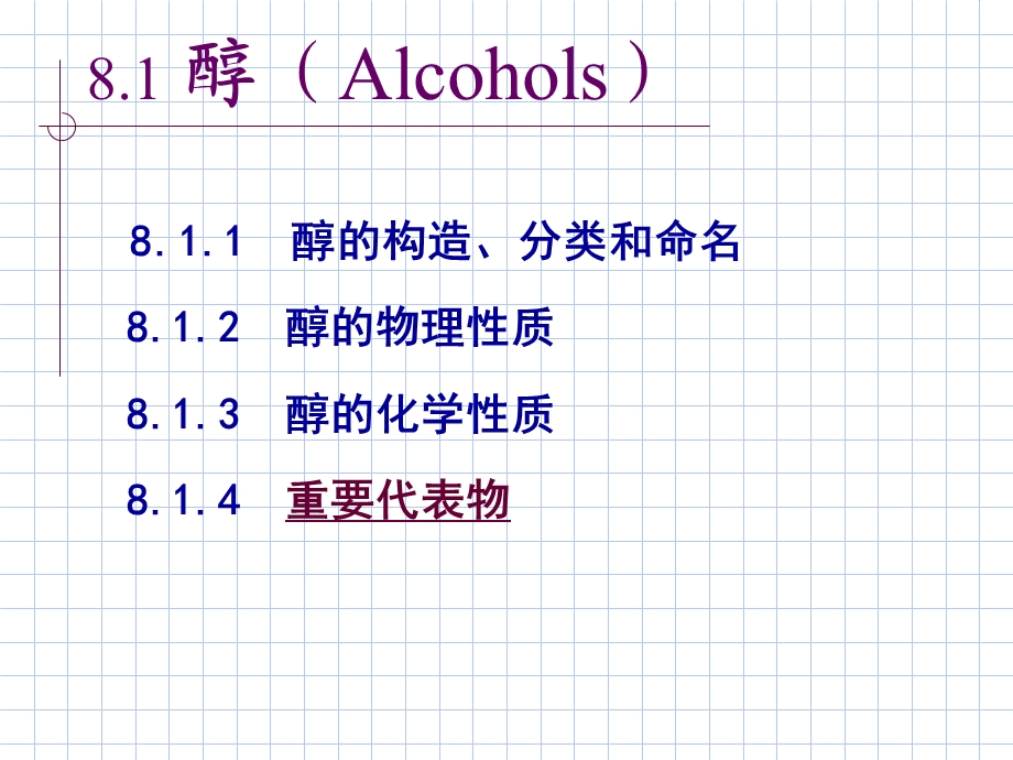 有机化学醇酚醚.ppt_第3页