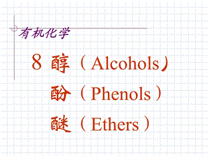 有机化学醇酚醚.ppt