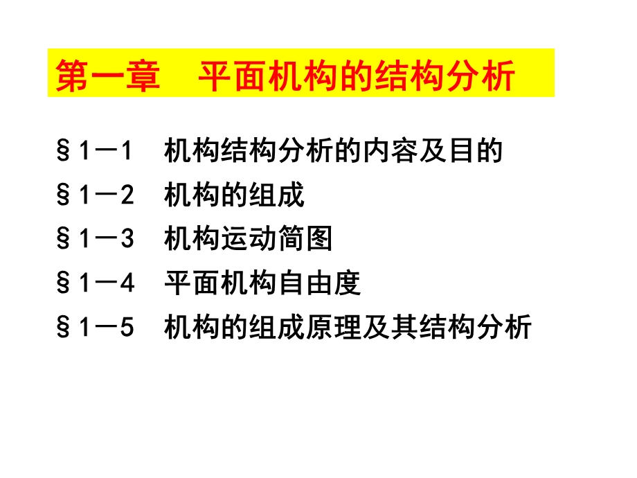 机构的结构分析.ppt_第1页