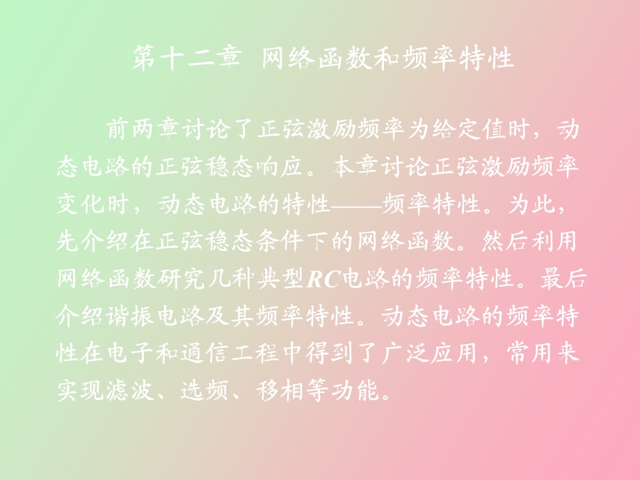 正弦稳态网络函数.ppt_第1页