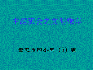 文明乘车主题班会.ppt