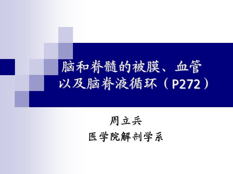 脑和脊髓的被膜、血管 以及脑脊液循环.ppt_第1页