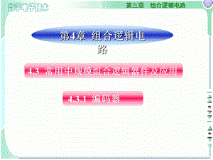 数字电子技术组合逻辑电路编码器.ppt