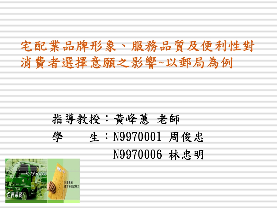 宅配业品牌形象服务品质及便利性对消费者选择意愿之影响.ppt_第1页