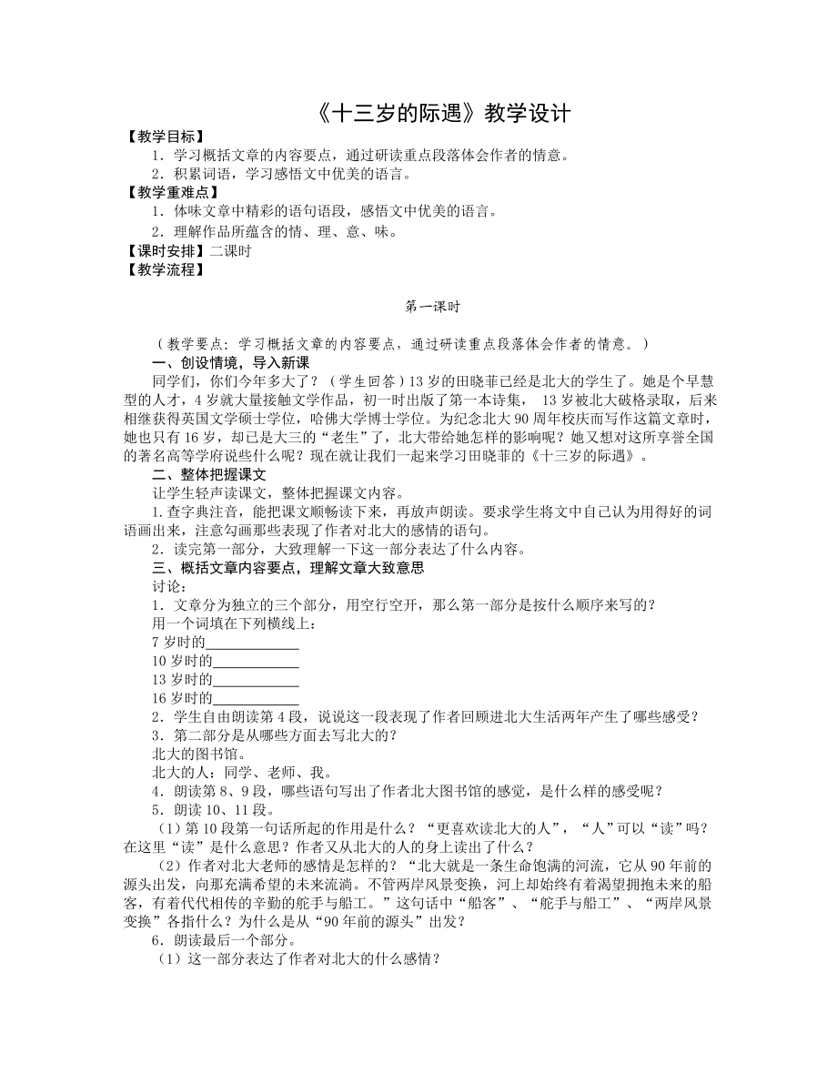 十三岁的际遇教学设计.doc_第1页