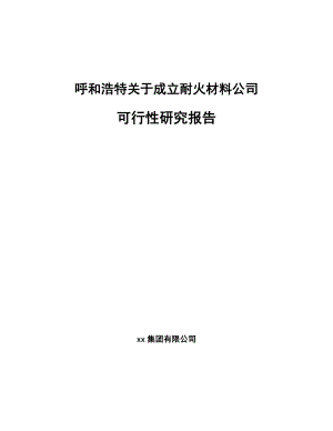 呼和浩特关于成立耐火材料公司可行性研究报告.docx