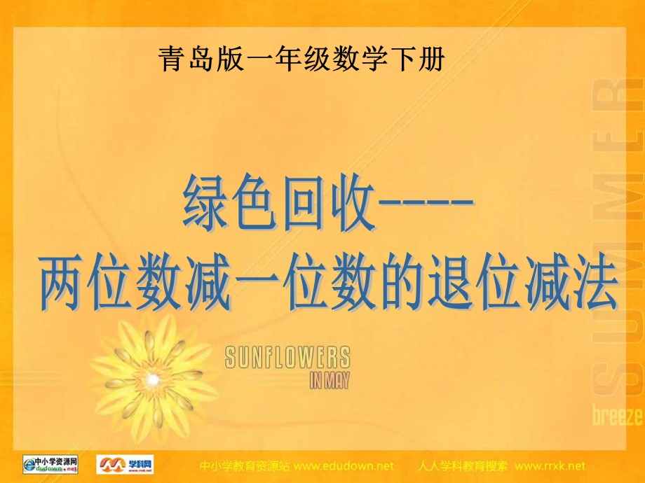 青岛版一年下绿色回收两位数减一位数的退位减法课件.ppt_第1页