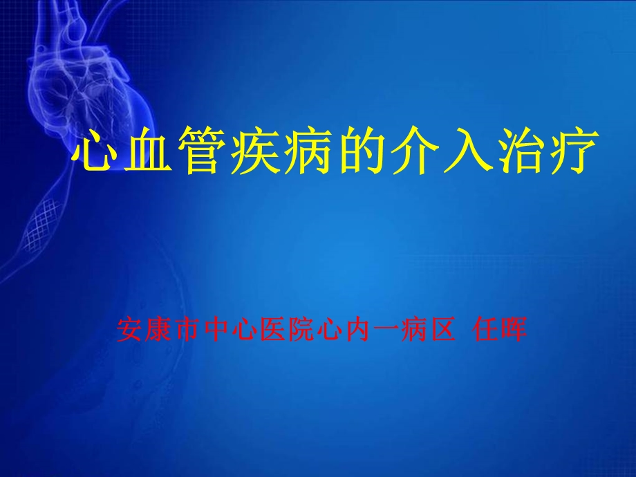 心血管疾病介入治疗ppt课件.ppt_第1页