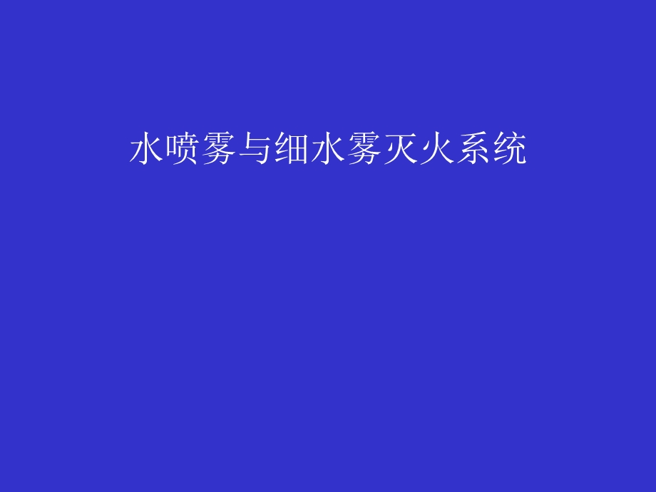 水喷雾与细水雾灭火系统.ppt_第1页