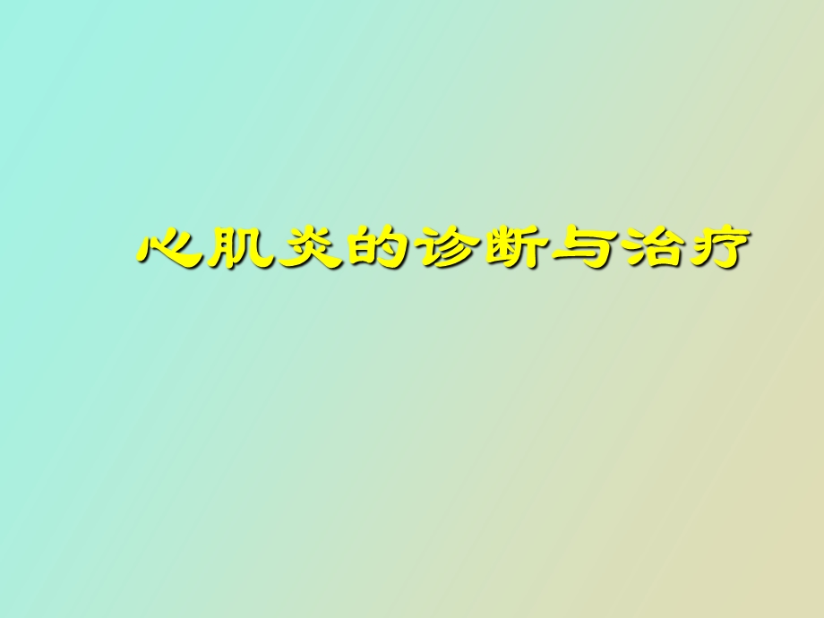 心肌炎的诊断与治疗.ppt_第1页