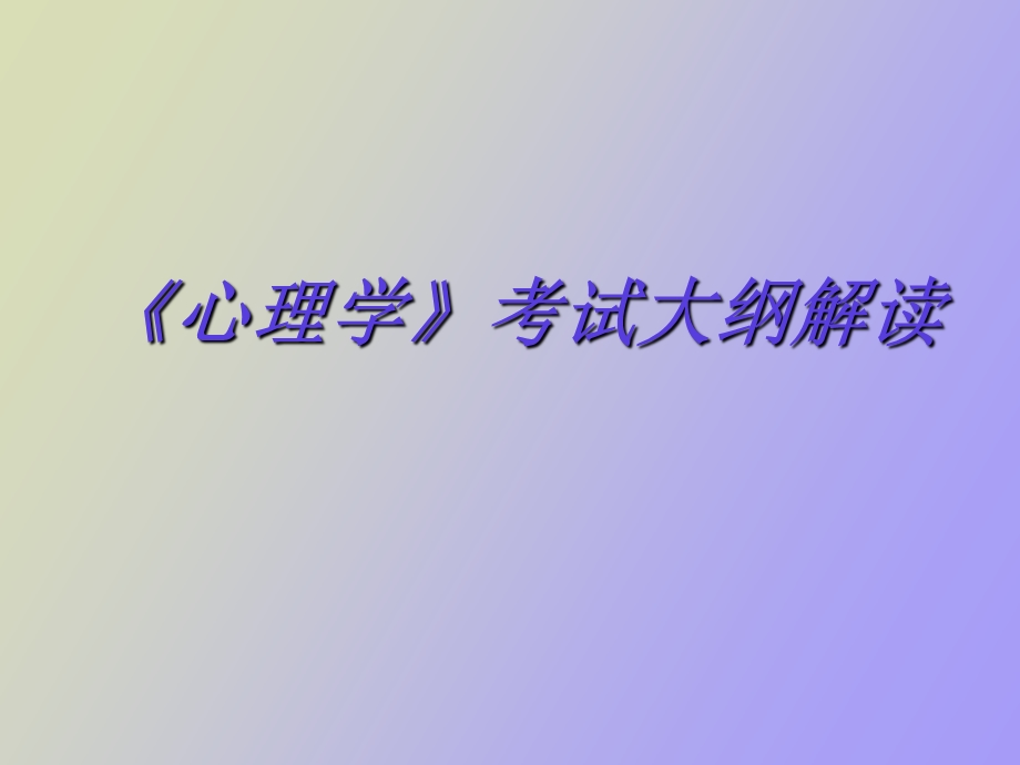 心理学考纲解读.ppt_第1页