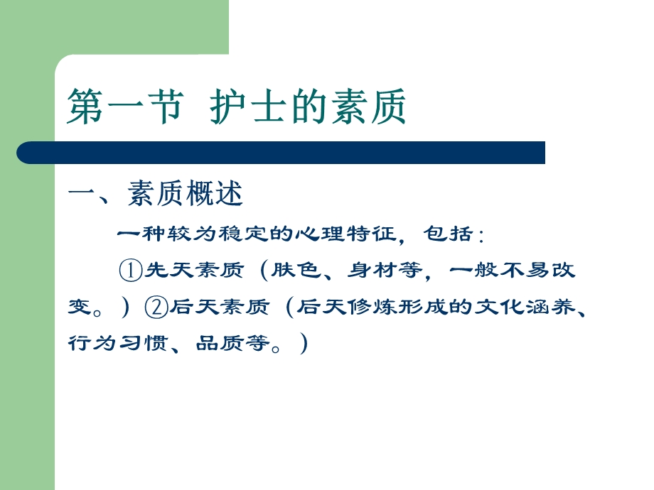 护士的素质与礼仪规范.ppt_第3页