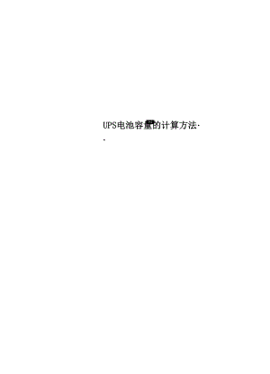 UPS电池容量的计算方法.docx