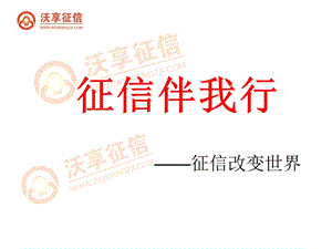 征信伴我行征信改变世界.ppt