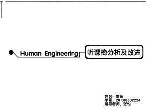 椅子的人机工程学分析.ppt