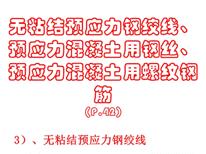 无粘结预应力钢绞线、预应力混凝土用钢丝、预应力.ppt