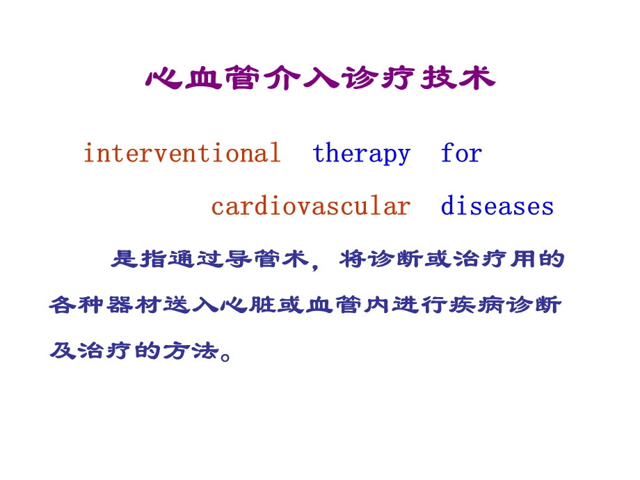 心血管常用介入诊疗.ppt_第2页