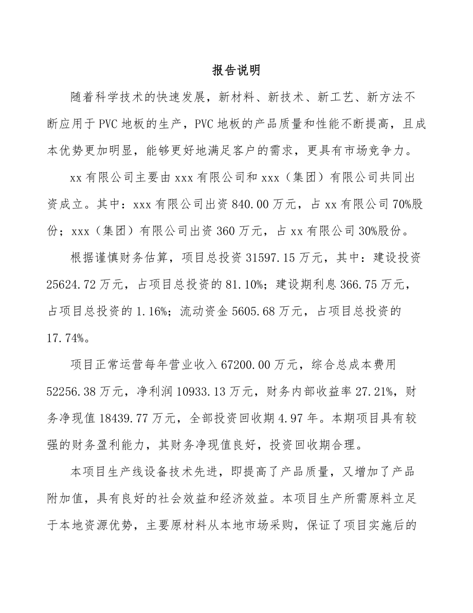 启东关于成立塑料装饰材料公司研究报告.docx_第2页