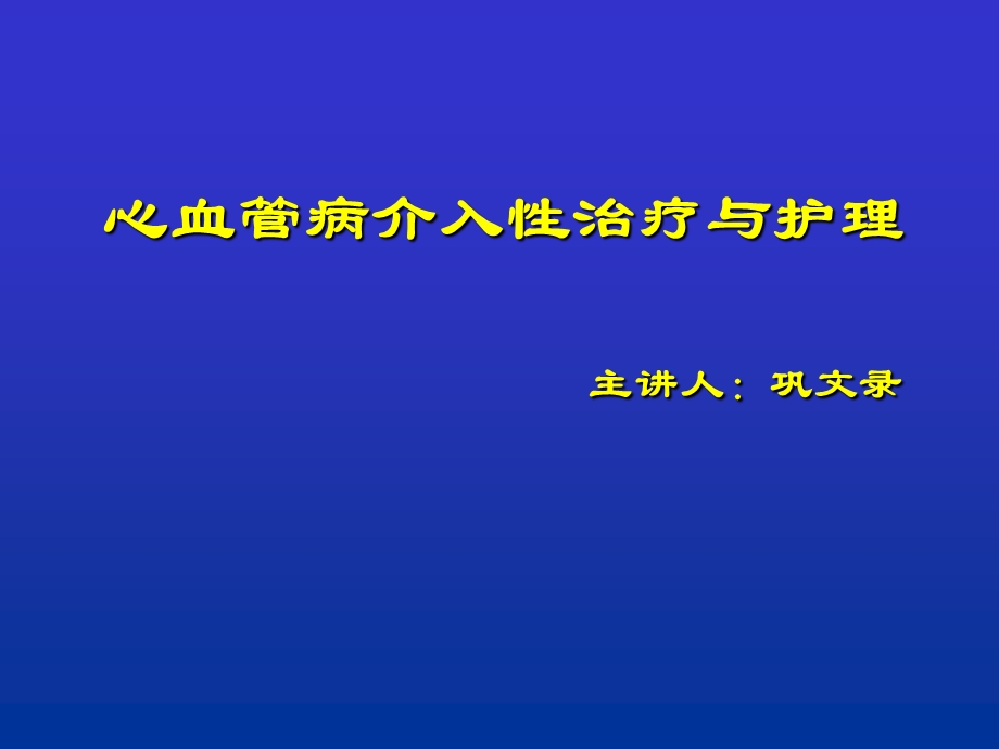 心血管介入诊治及护理.ppt_第1页