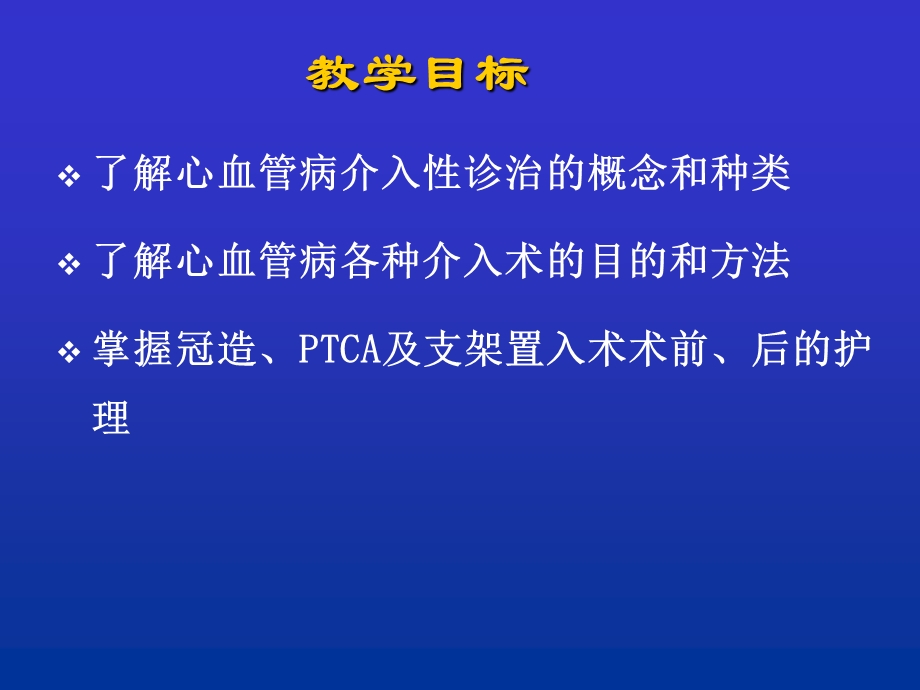 心血管介入诊治及护理.ppt_第3页