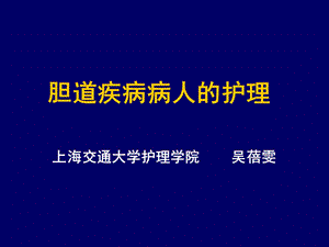 胆道疾病病人的护理.ppt