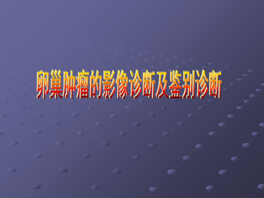 卵巢肿瘤的影像诊断及鉴别诊断.ppt_第1页