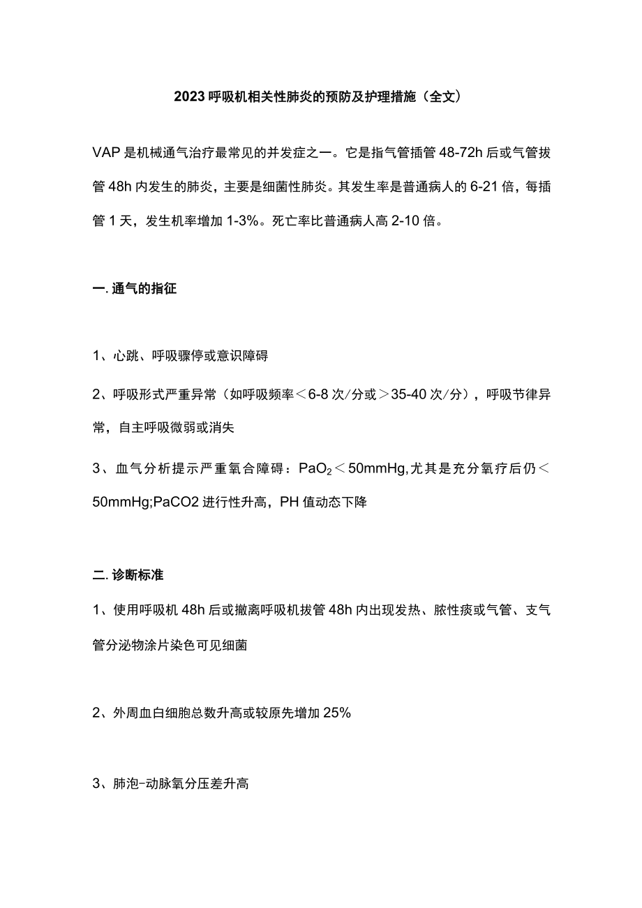 2023呼吸机相关性肺炎的预防及护理措施（全文）.docx_第1页