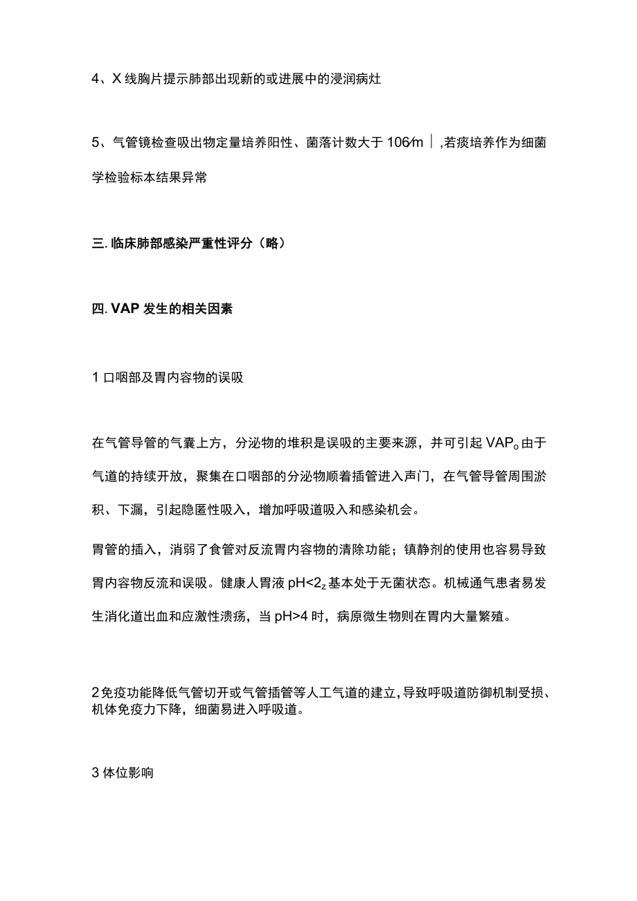 2023呼吸机相关性肺炎的预防及护理措施（全文）.docx_第2页