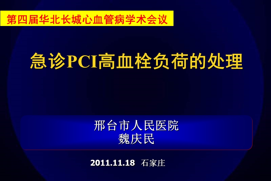 邢台市人民医院魏庆民.ppt_第1页