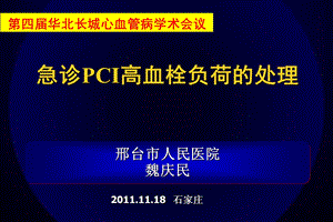 邢台市人民医院魏庆民.ppt