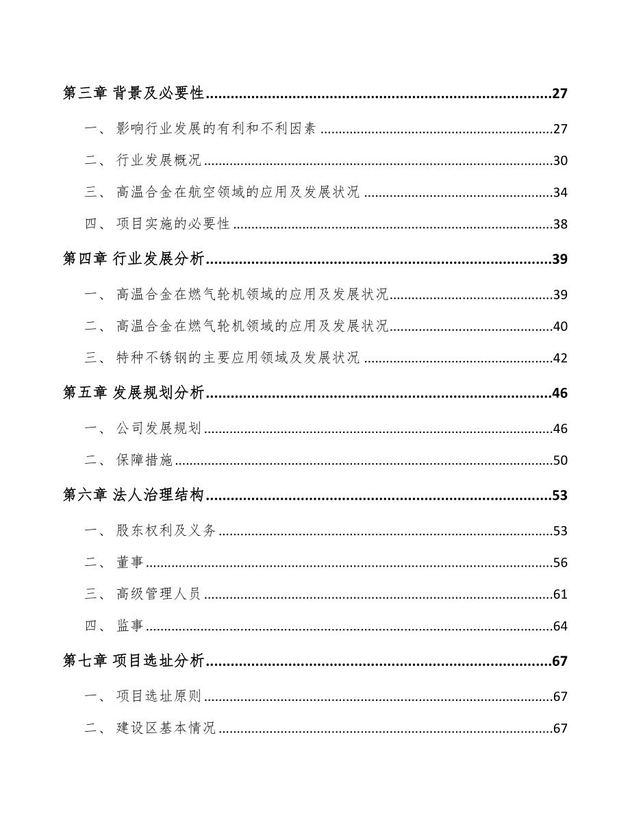 吉林省关于成立高温合金公司可行性研究报告.docx_第3页