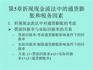 折现现金流法中的通货膨胀和税务因素.ppt