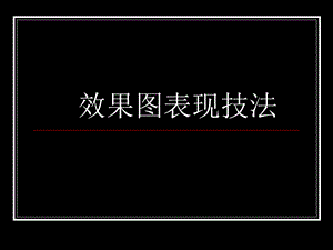 效果图表现技法.ppt