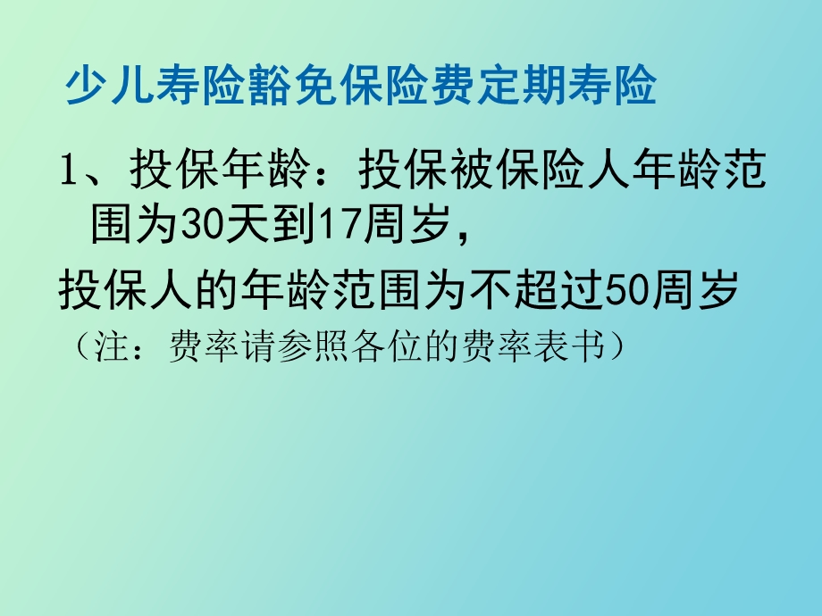 意外险和少儿保费豁.ppt_第1页