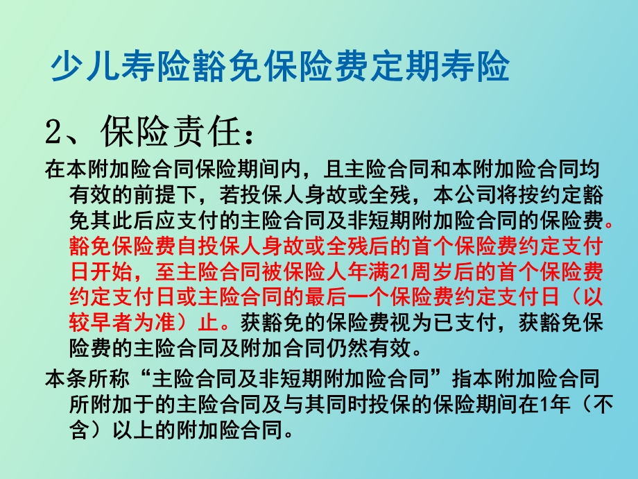 意外险和少儿保费豁.ppt_第2页