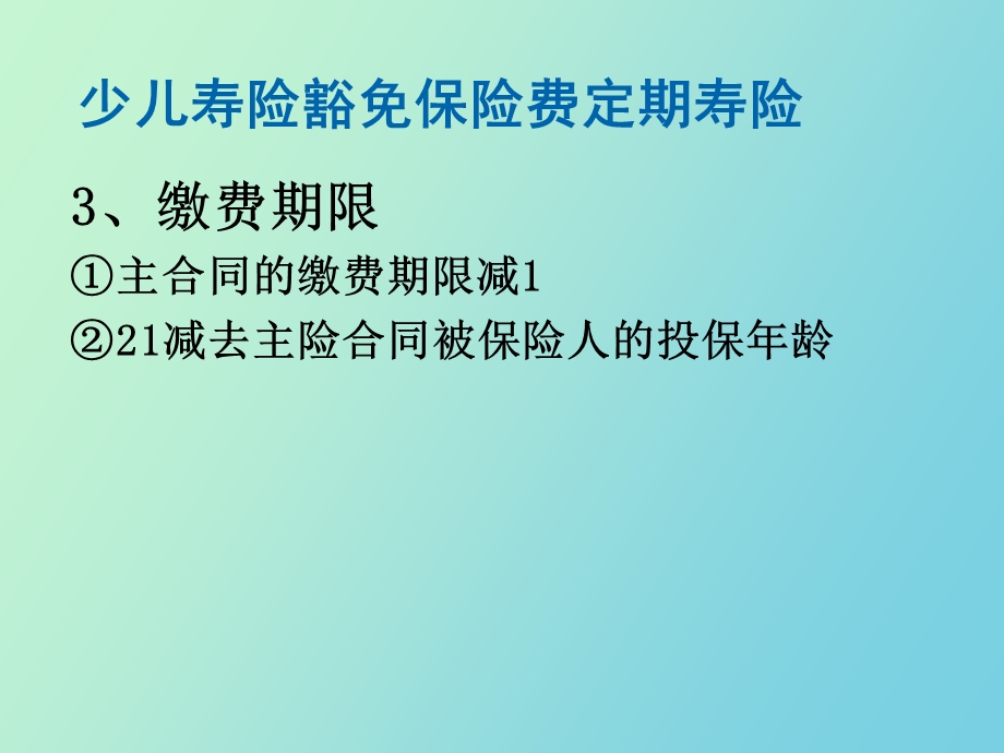 意外险和少儿保费豁.ppt_第3页