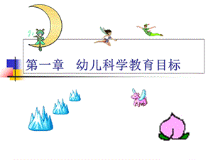 幼儿园科学教育目标.ppt