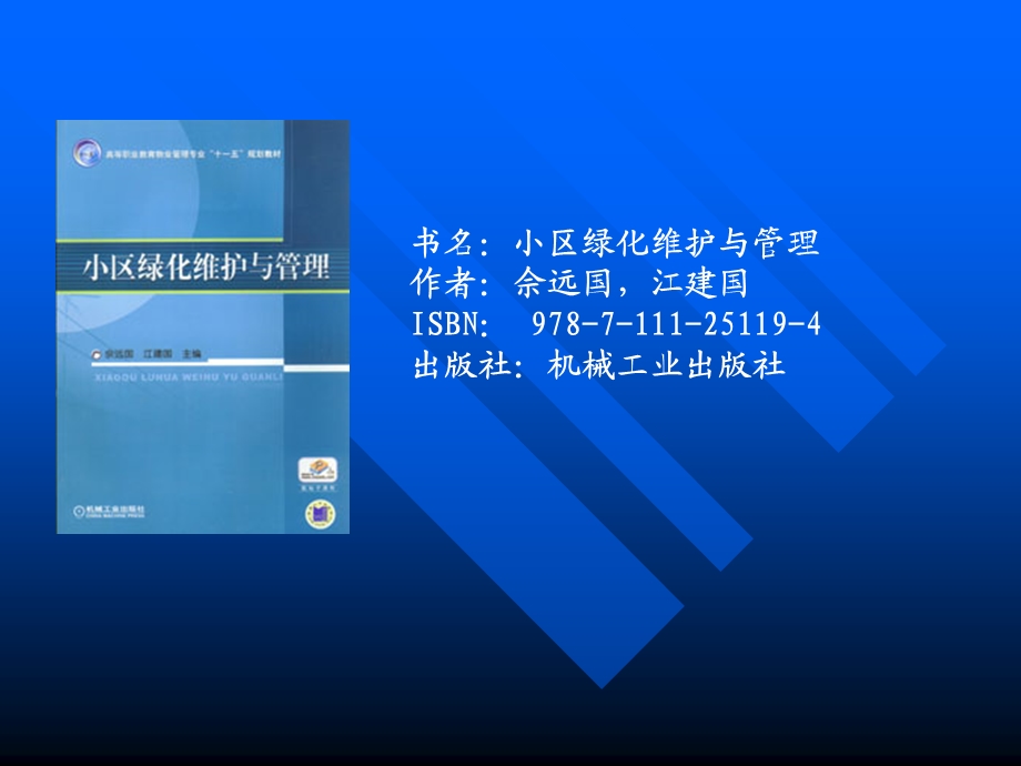 小区绿化维护与管理.ppt_第1页