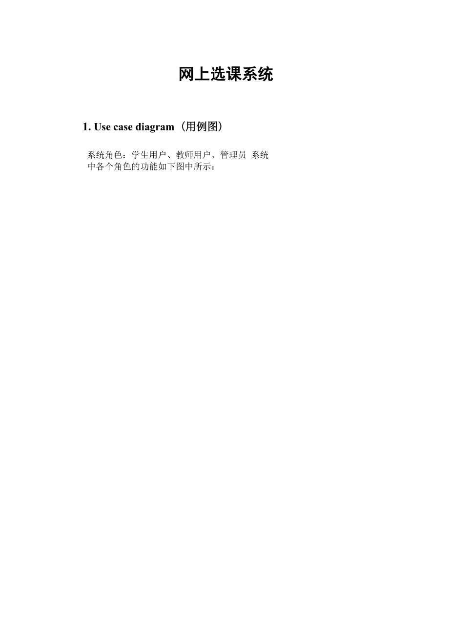 uml网上选课系统.docx_第1页